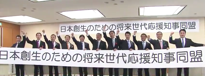 地方創生に向けて12県知事で政策グループ「日本創生のための将来世代応援知事同盟」発足！